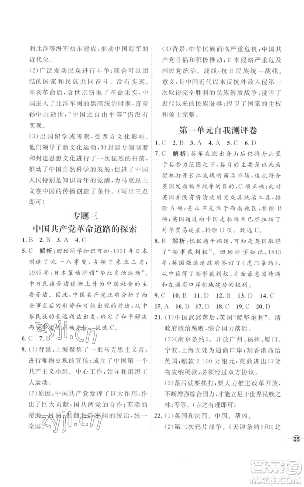 延邊教育出版社2022秋季優(yōu)+學(xué)案課時(shí)通八年級(jí)上冊歷史人教版參考答案