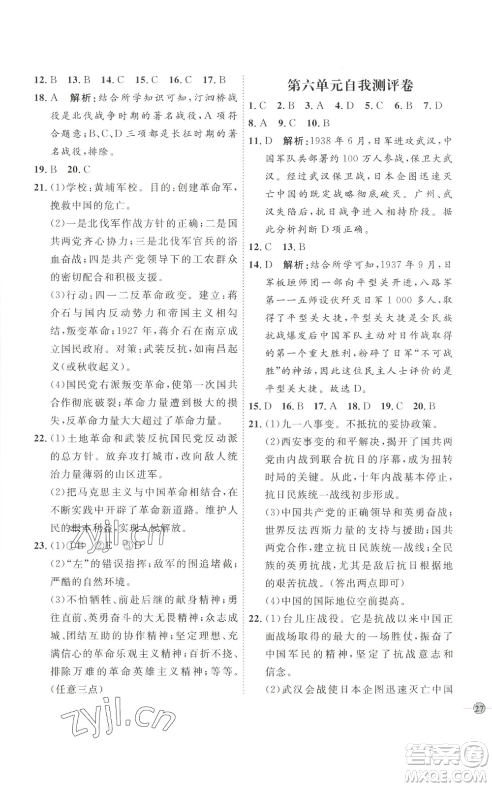 延邊教育出版社2022秋季優(yōu)+學(xué)案課時(shí)通八年級(jí)上冊歷史人教版參考答案