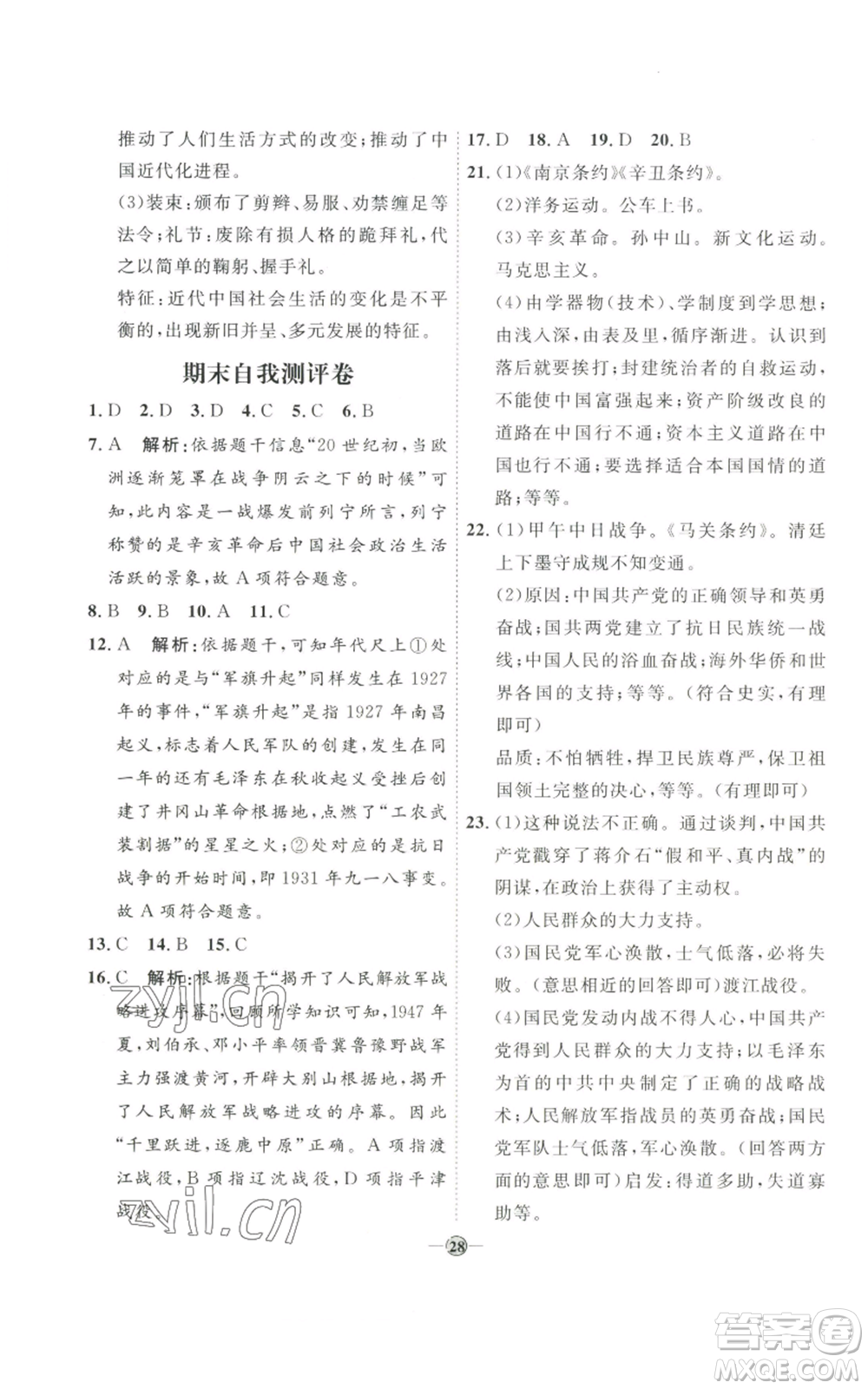 延邊教育出版社2022秋季優(yōu)+學(xué)案課時(shí)通八年級(jí)上冊歷史人教版參考答案