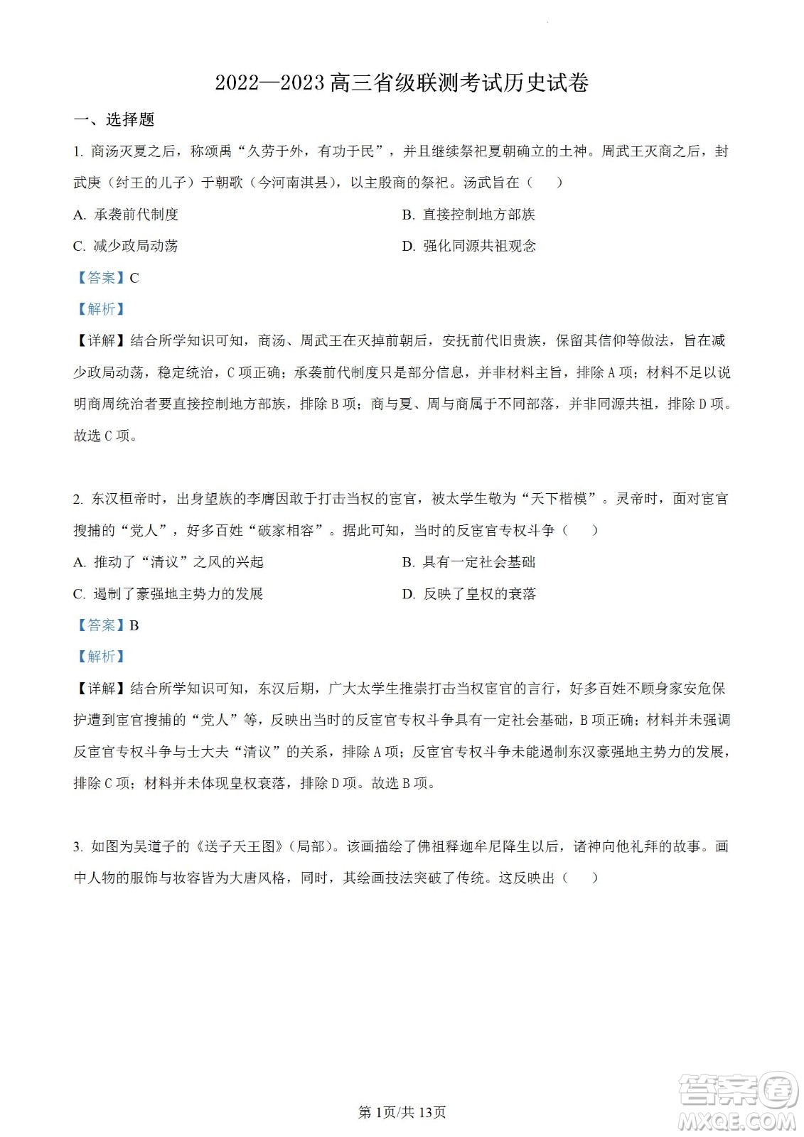 河北省省級(jí)聯(lián)測(cè)2022-2023學(xué)年高三上學(xué)期第一次月考?xì)v史試題及答案