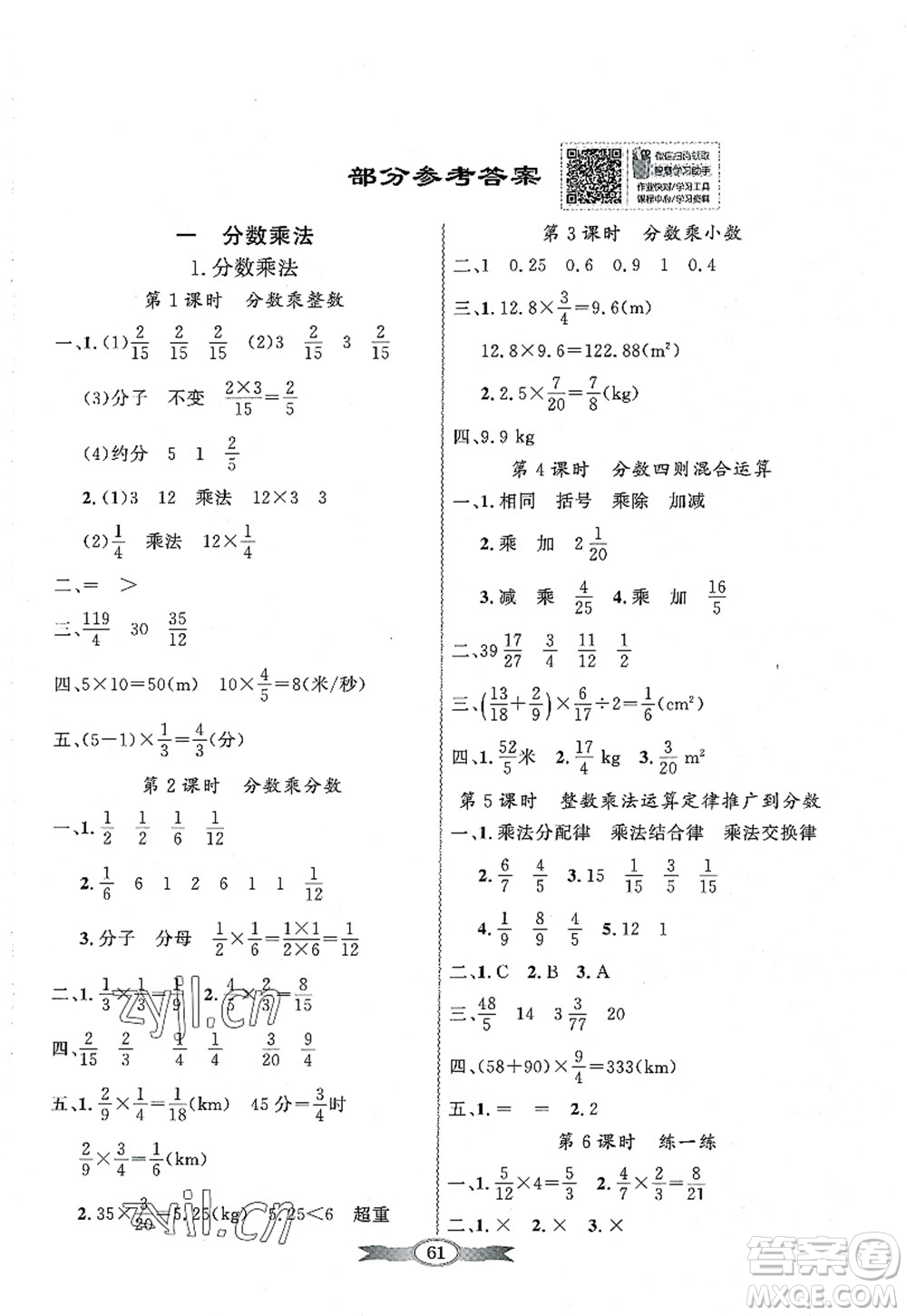 新世紀出版社2022同步導學與優(yōu)化訓練六年級數(shù)學上冊人教版答案