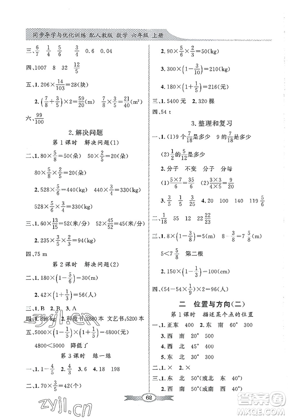 新世紀出版社2022同步導學與優(yōu)化訓練六年級數(shù)學上冊人教版答案