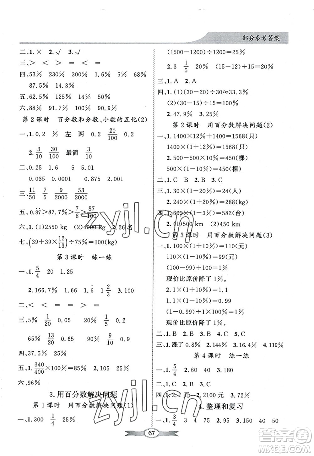 新世紀出版社2022同步導學與優(yōu)化訓練六年級數(shù)學上冊人教版答案