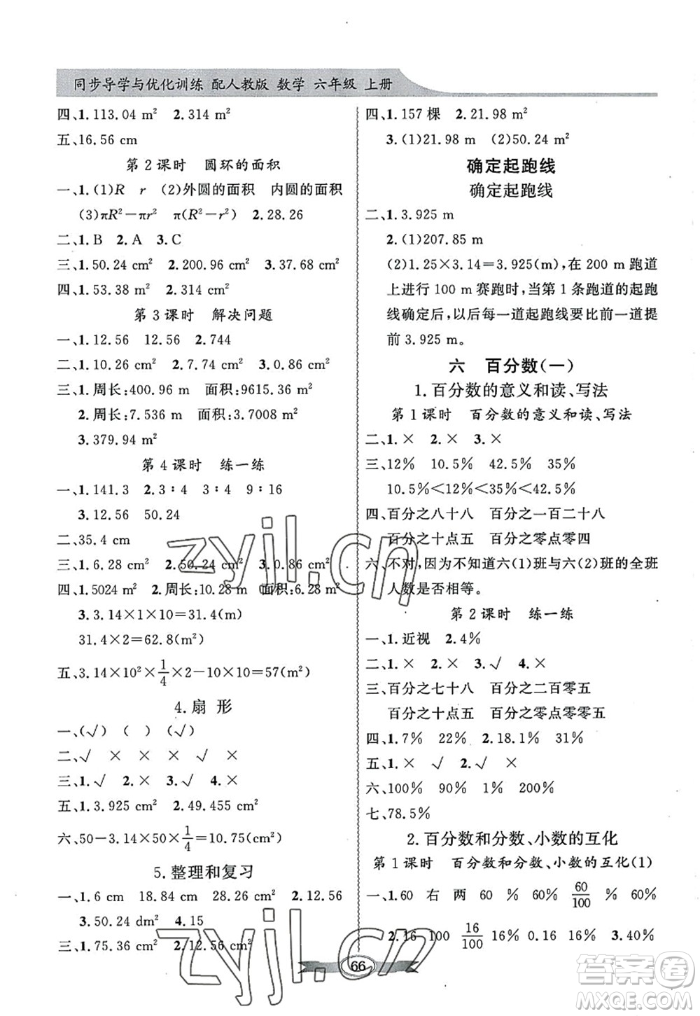 新世紀出版社2022同步導學與優(yōu)化訓練六年級數(shù)學上冊人教版答案