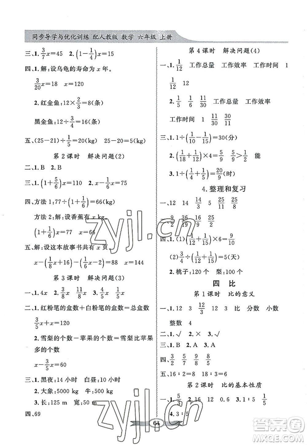 新世紀出版社2022同步導學與優(yōu)化訓練六年級數(shù)學上冊人教版答案