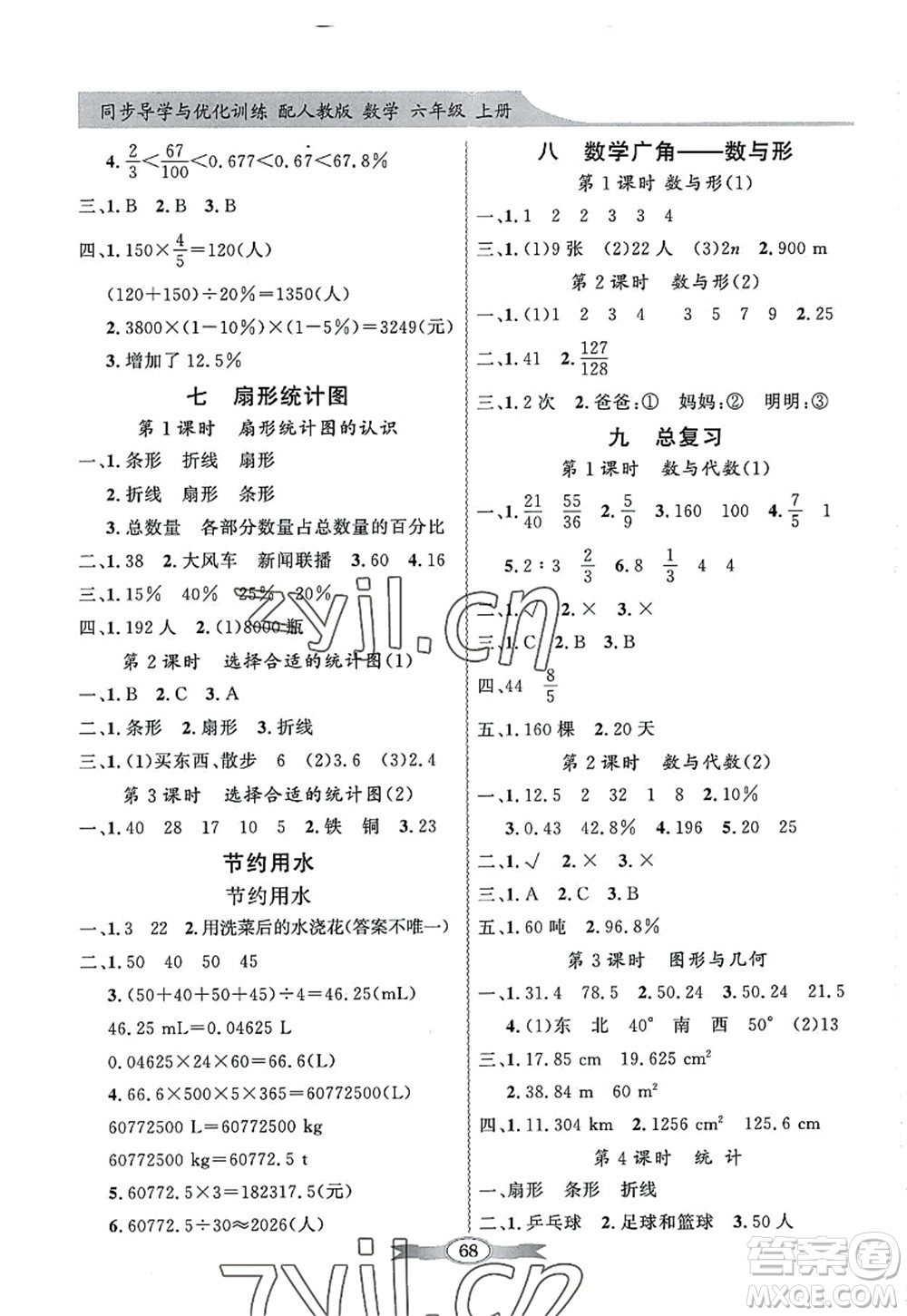 新世紀出版社2022同步導學與優(yōu)化訓練六年級數(shù)學上冊人教版答案