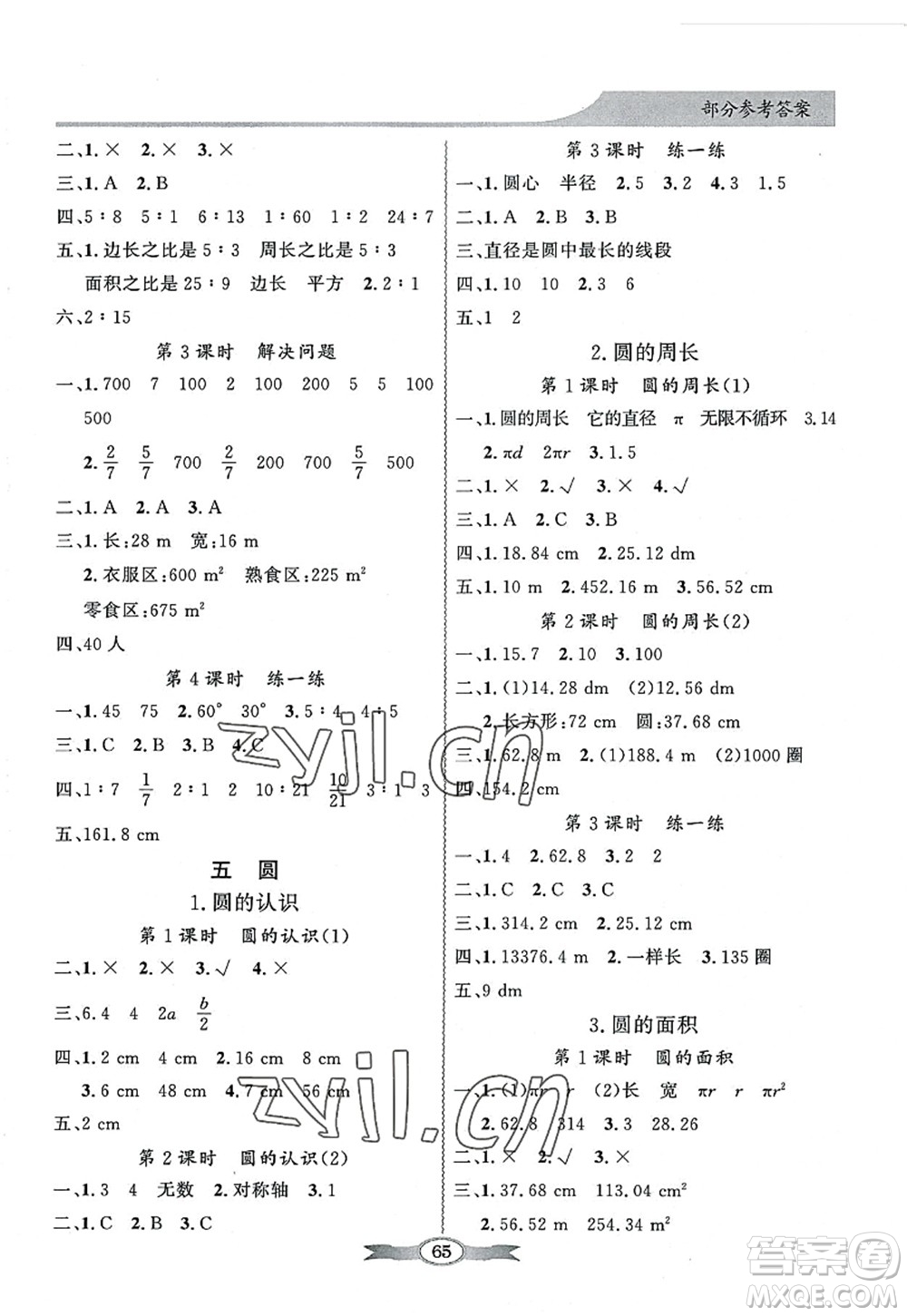 新世紀出版社2022同步導學與優(yōu)化訓練六年級數(shù)學上冊人教版答案