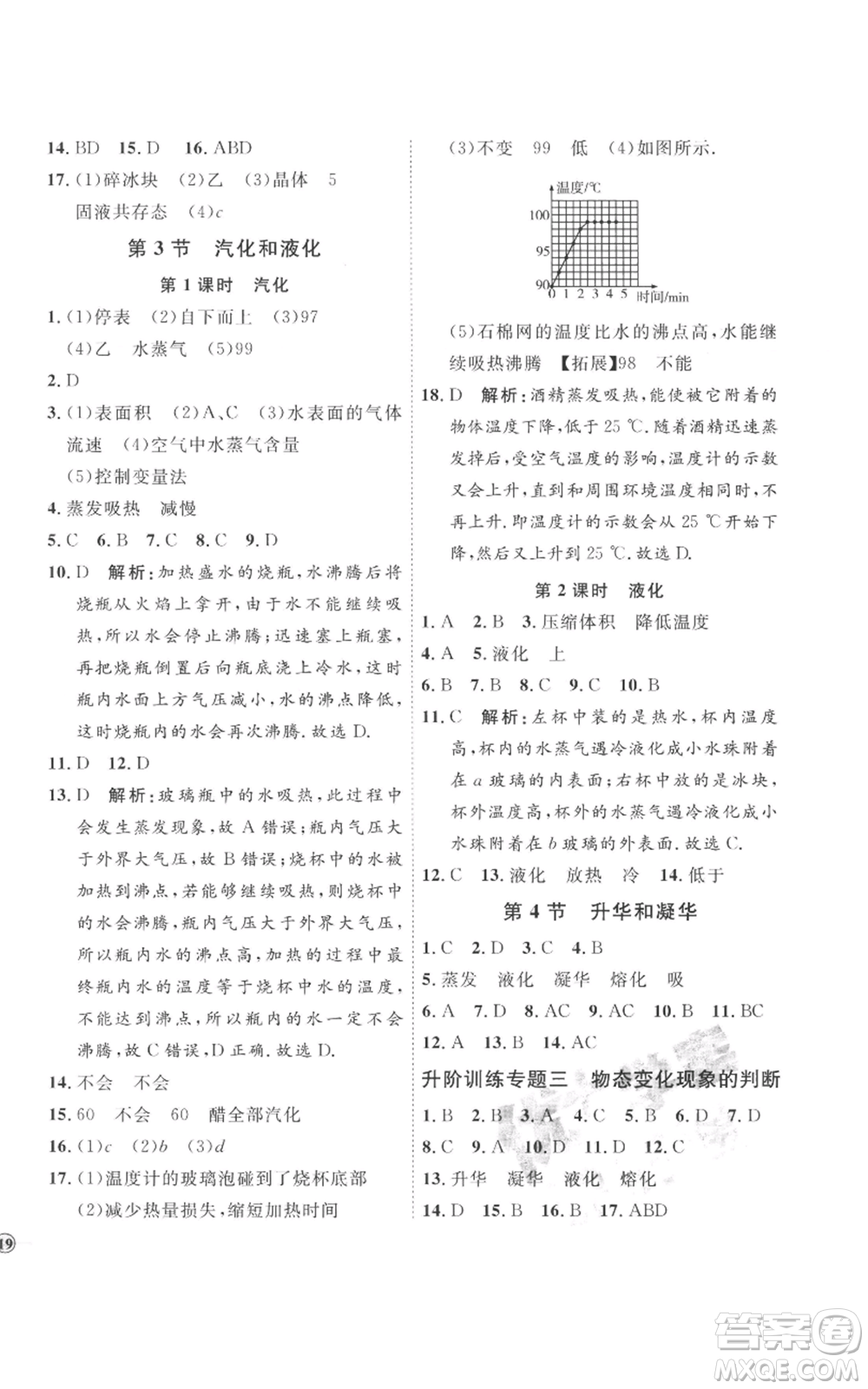 延邊教育出版社2022秋季優(yōu)+學(xué)案課時(shí)通八年級(jí)上冊(cè)物理人教版參考答案