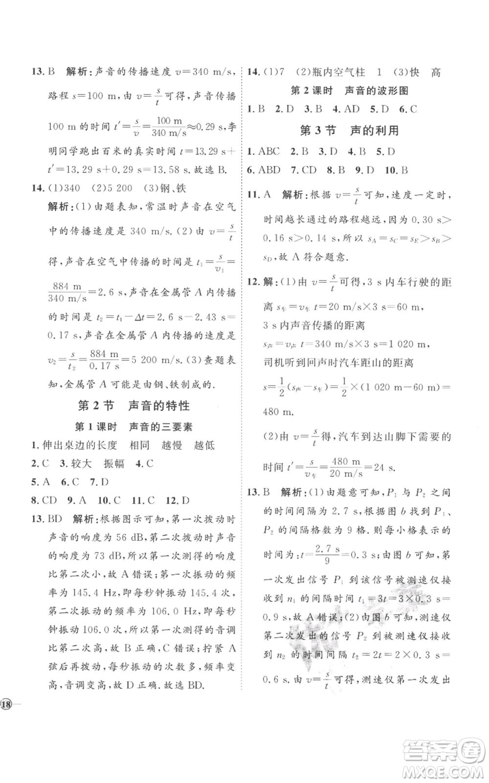 延邊教育出版社2022秋季優(yōu)+學(xué)案課時(shí)通八年級(jí)上冊(cè)物理人教版參考答案