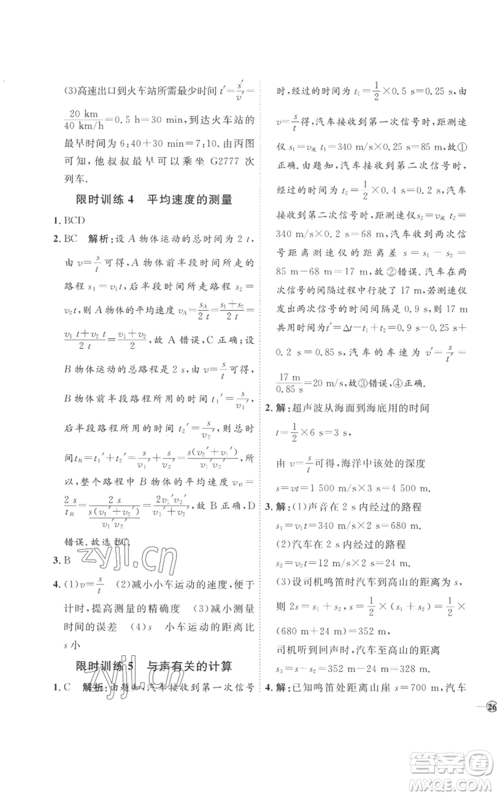 延邊教育出版社2022秋季優(yōu)+學(xué)案課時(shí)通八年級(jí)上冊(cè)物理人教版參考答案