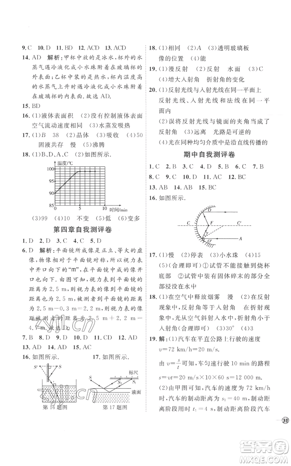 延邊教育出版社2022秋季優(yōu)+學(xué)案課時(shí)通八年級(jí)上冊(cè)物理人教版參考答案