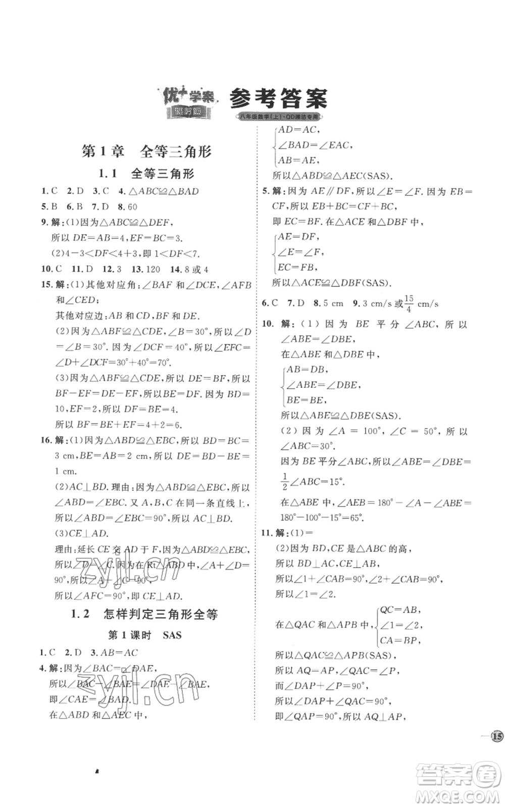 延邊教育出版社2022秋季優(yōu)+學(xué)案課時(shí)通八年級(jí)上冊(cè)數(shù)學(xué)青島版濰坊專版參考答案