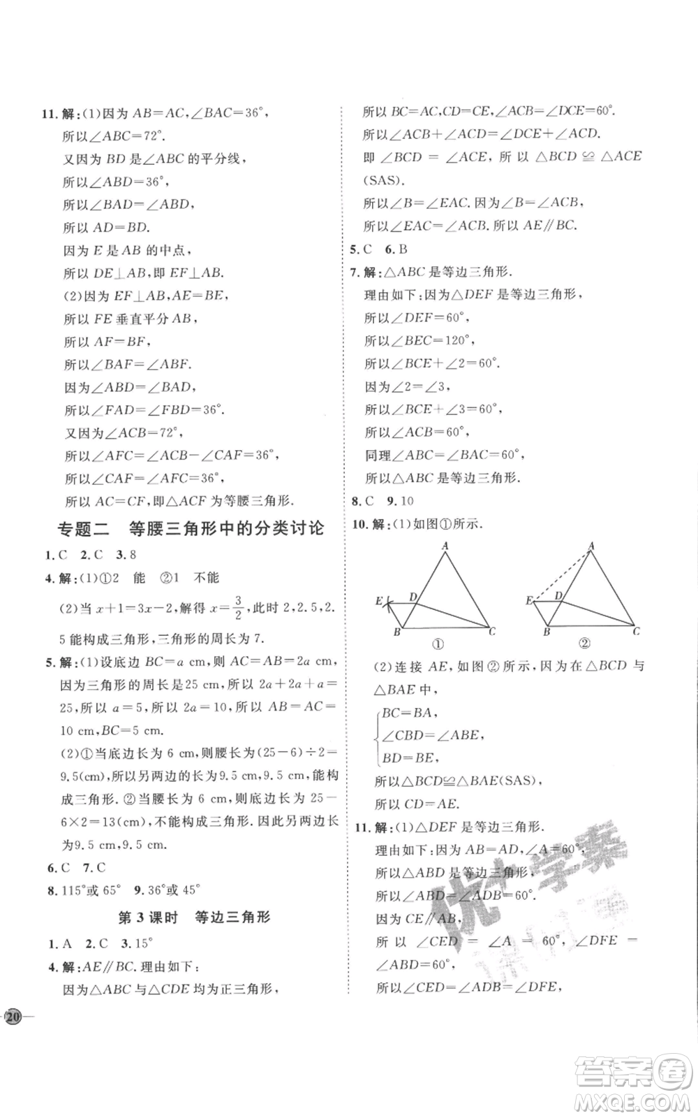 延邊教育出版社2022秋季優(yōu)+學(xué)案課時(shí)通八年級(jí)上冊(cè)數(shù)學(xué)青島版濰坊專版參考答案