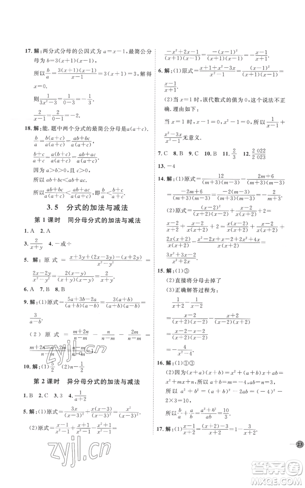 延邊教育出版社2022秋季優(yōu)+學(xué)案課時(shí)通八年級(jí)上冊(cè)數(shù)學(xué)青島版濰坊專版參考答案