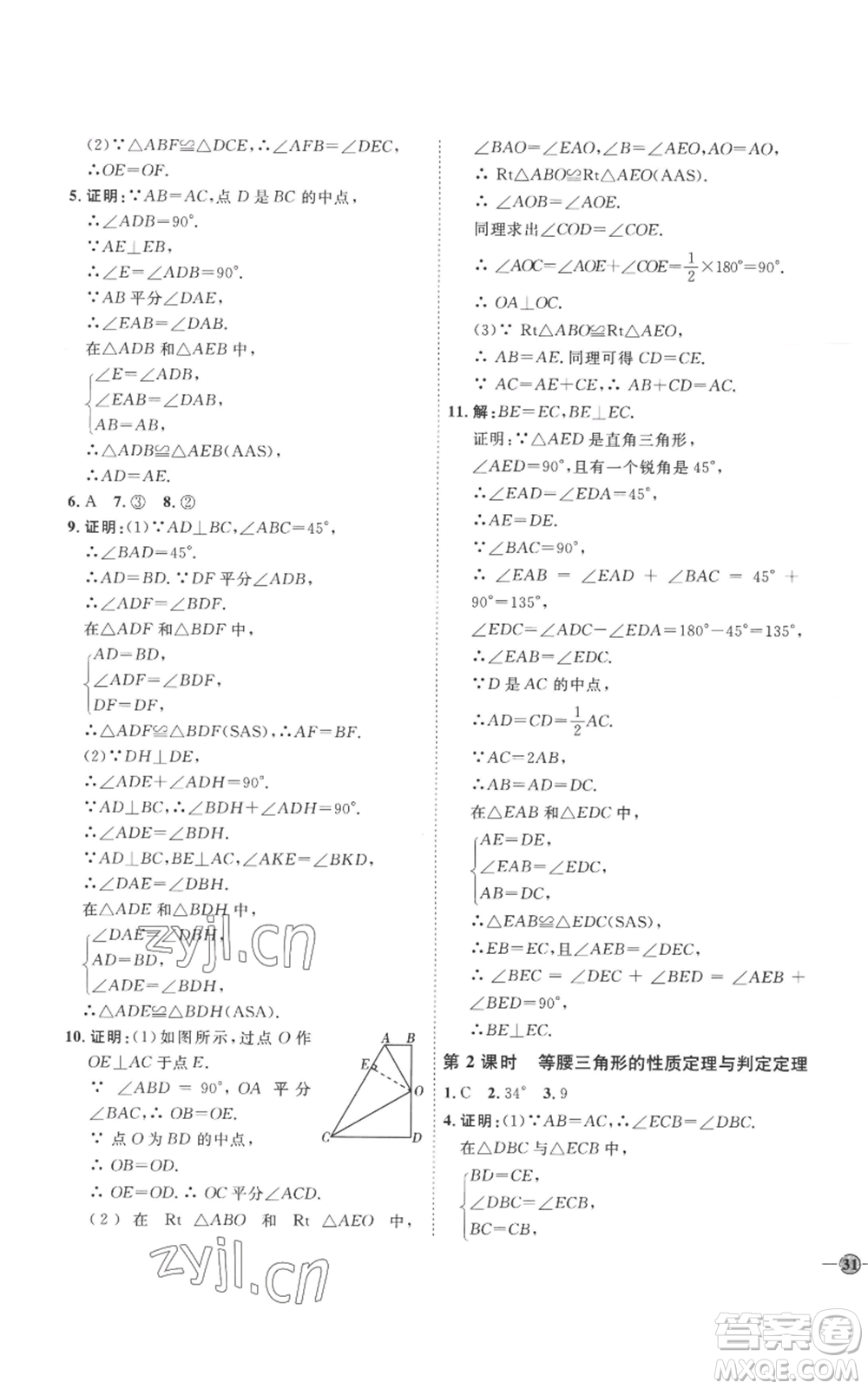 延邊教育出版社2022秋季優(yōu)+學(xué)案課時(shí)通八年級(jí)上冊(cè)數(shù)學(xué)青島版濰坊專版參考答案