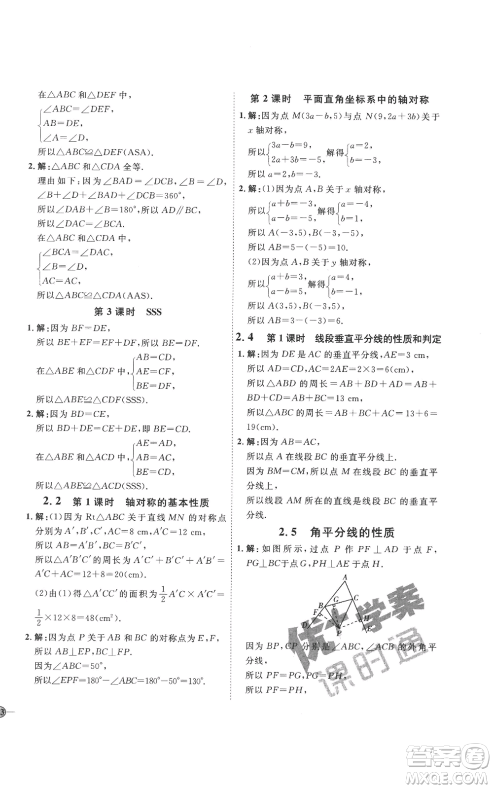 延邊教育出版社2022秋季優(yōu)+學(xué)案課時(shí)通八年級(jí)上冊(cè)數(shù)學(xué)青島版濰坊專版參考答案