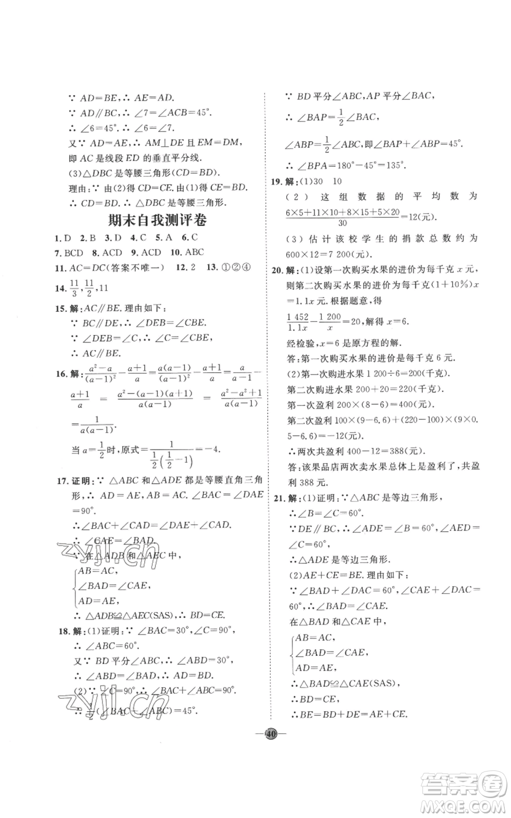 延邊教育出版社2022秋季優(yōu)+學(xué)案課時(shí)通八年級(jí)上冊(cè)數(shù)學(xué)青島版濰坊專版參考答案