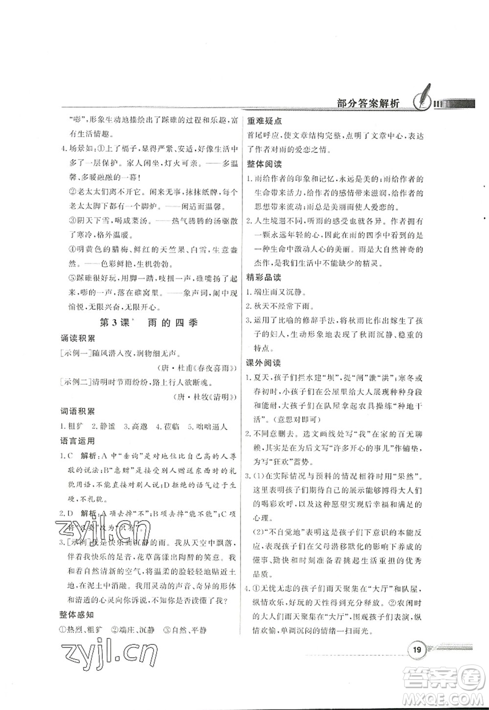 新世紀出版社2022同步導學與優(yōu)化訓練七年級語文上冊人教版答案