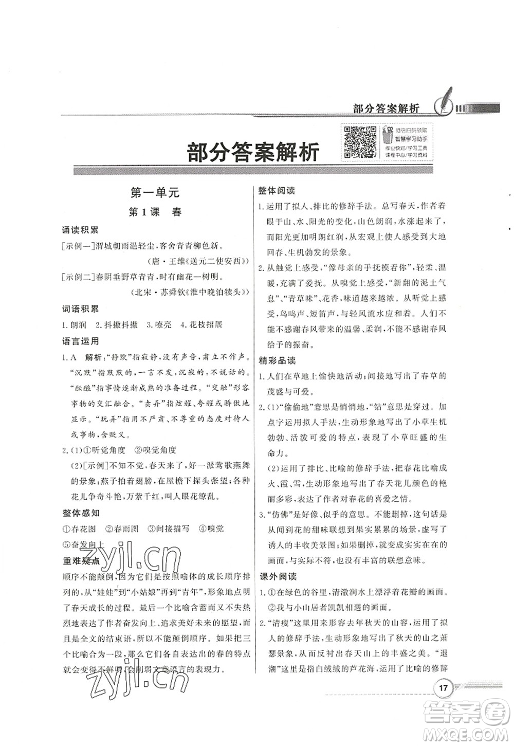 新世紀出版社2022同步導學與優(yōu)化訓練七年級語文上冊人教版答案