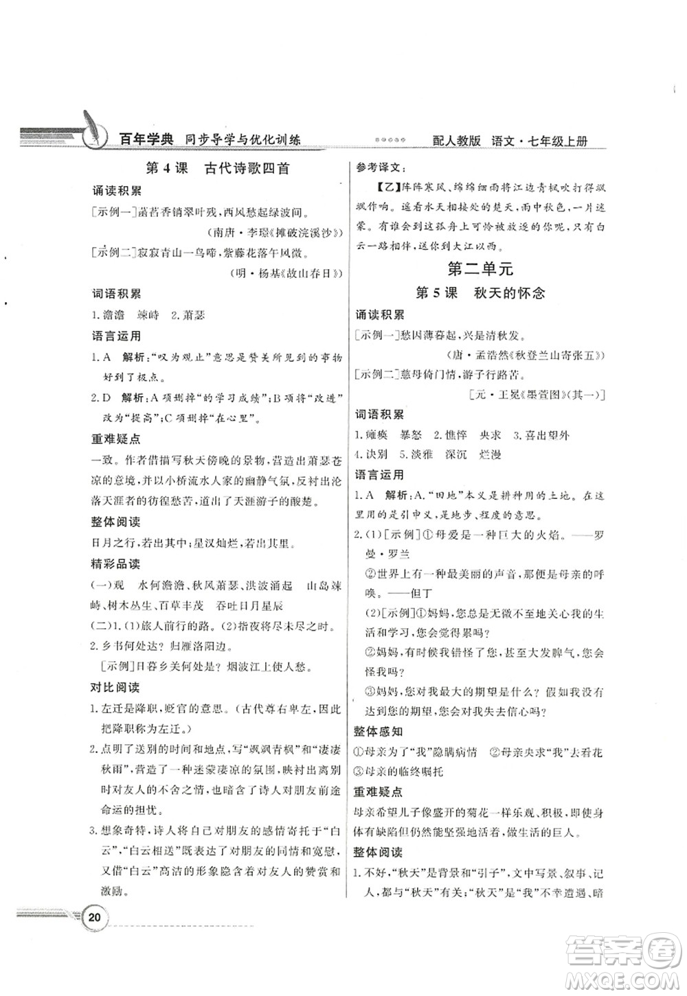 新世紀出版社2022同步導學與優(yōu)化訓練七年級語文上冊人教版答案