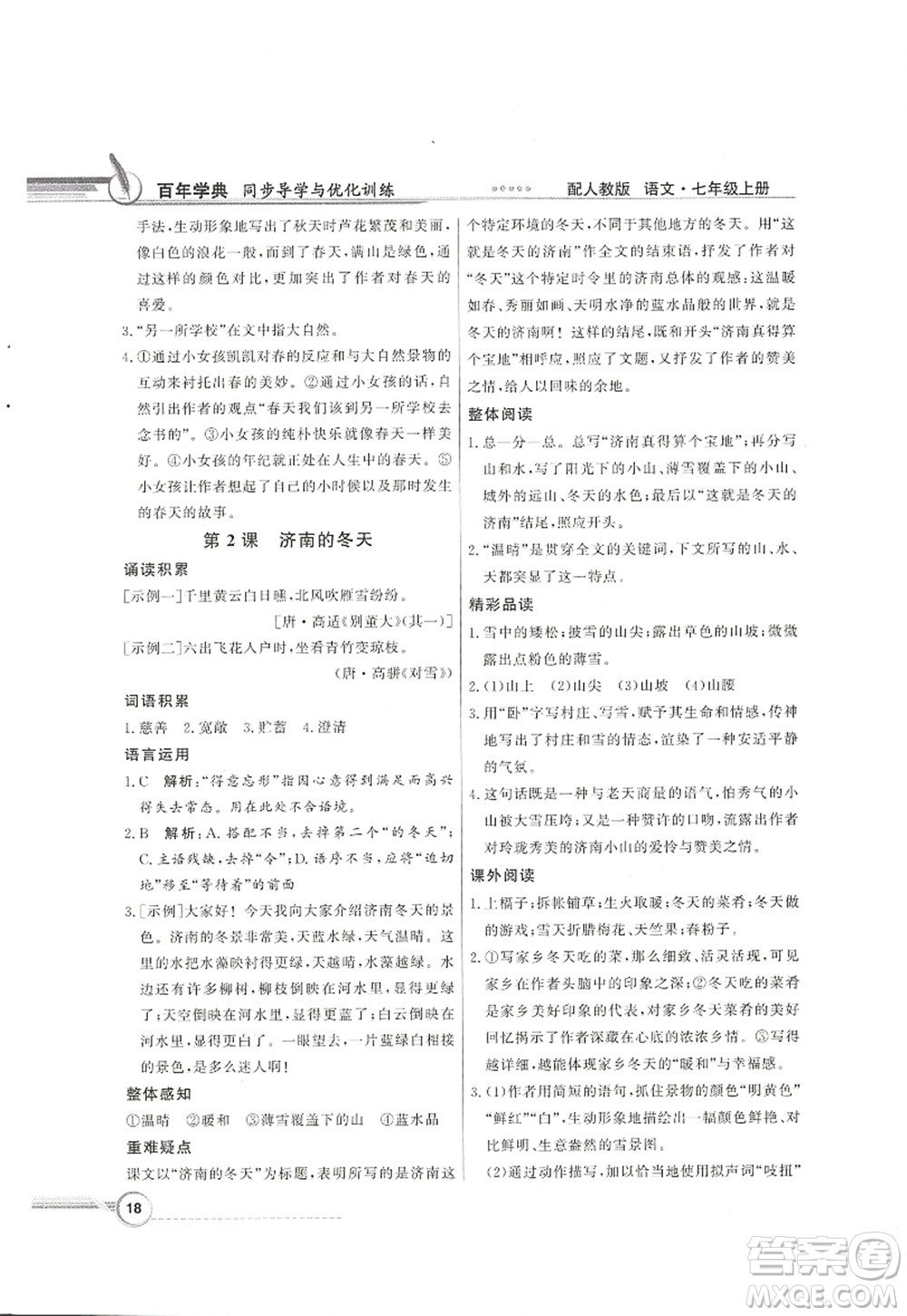 新世紀出版社2022同步導學與優(yōu)化訓練七年級語文上冊人教版答案