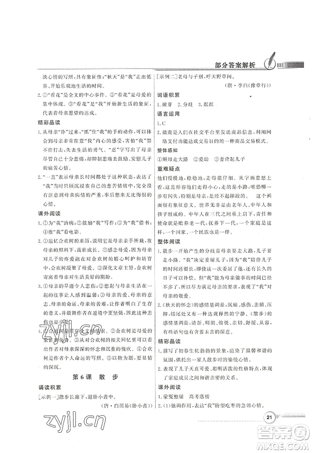 新世紀出版社2022同步導學與優(yōu)化訓練七年級語文上冊人教版答案