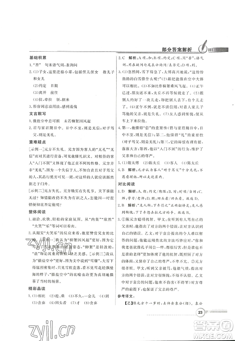 新世紀出版社2022同步導學與優(yōu)化訓練七年級語文上冊人教版答案