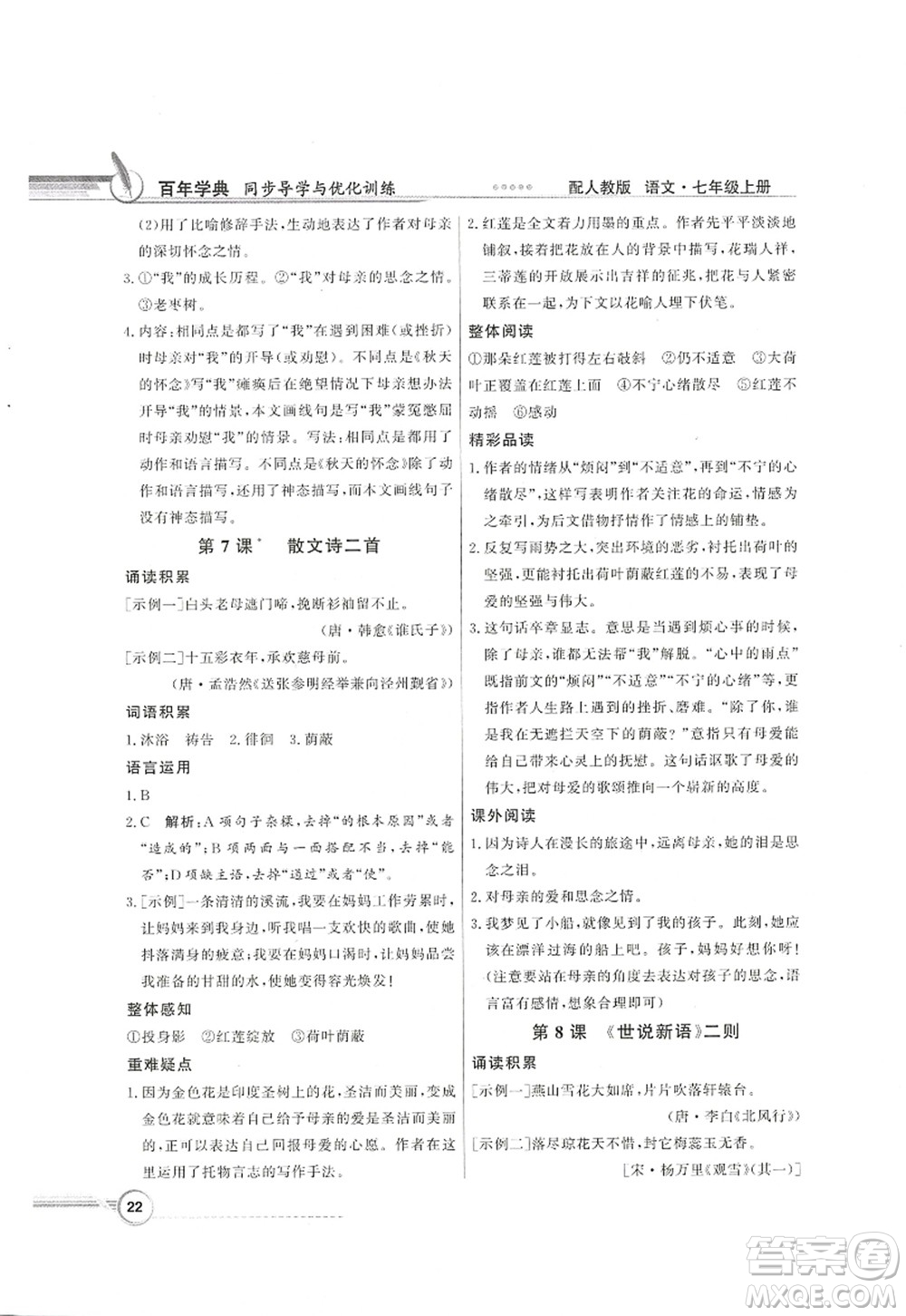新世紀出版社2022同步導學與優(yōu)化訓練七年級語文上冊人教版答案