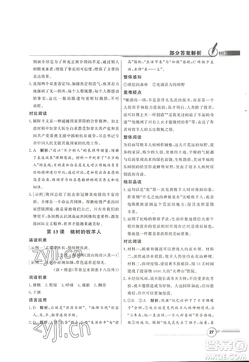 新世紀出版社2022同步導學與優(yōu)化訓練七年級語文上冊人教版答案