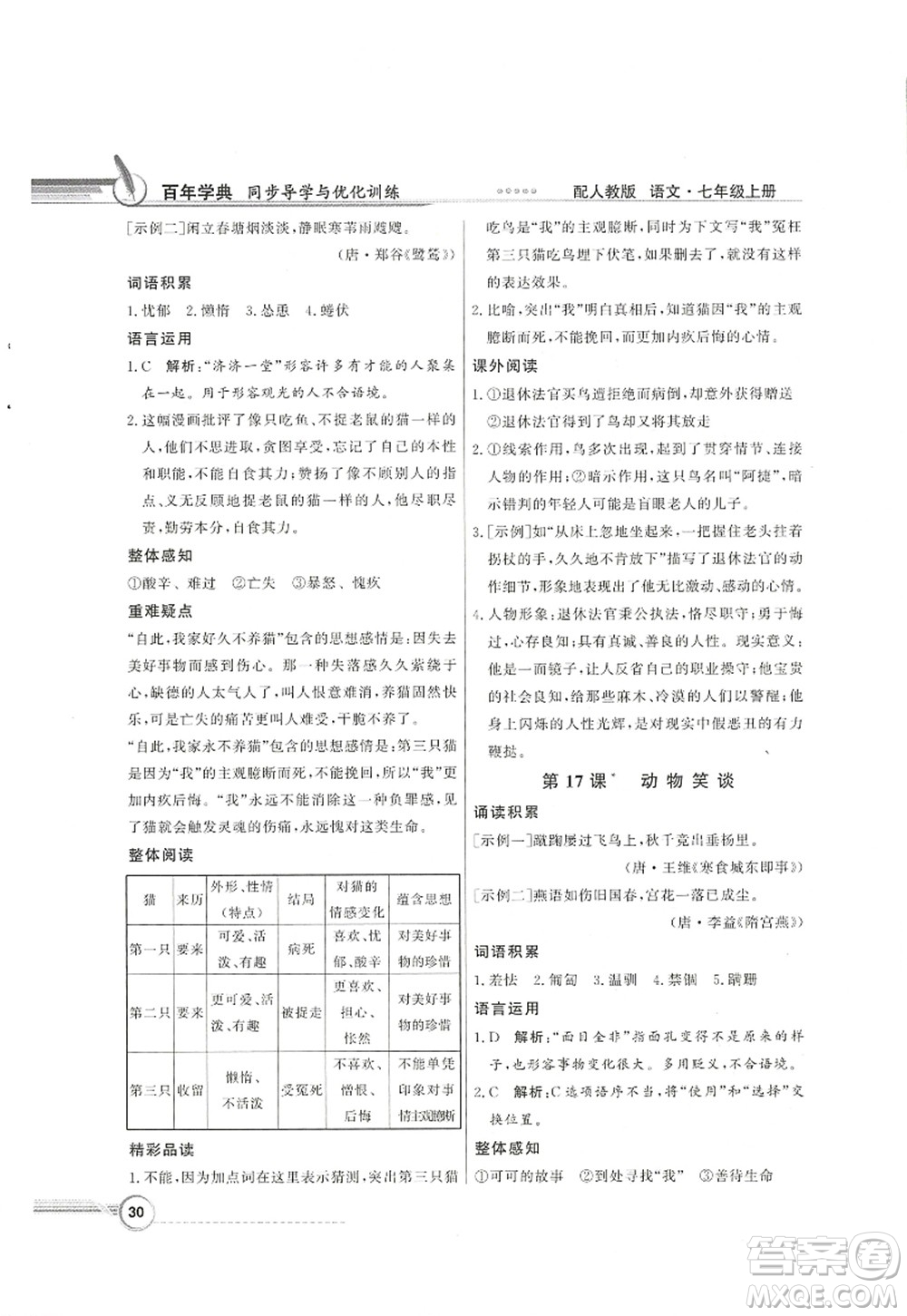 新世紀出版社2022同步導學與優(yōu)化訓練七年級語文上冊人教版答案