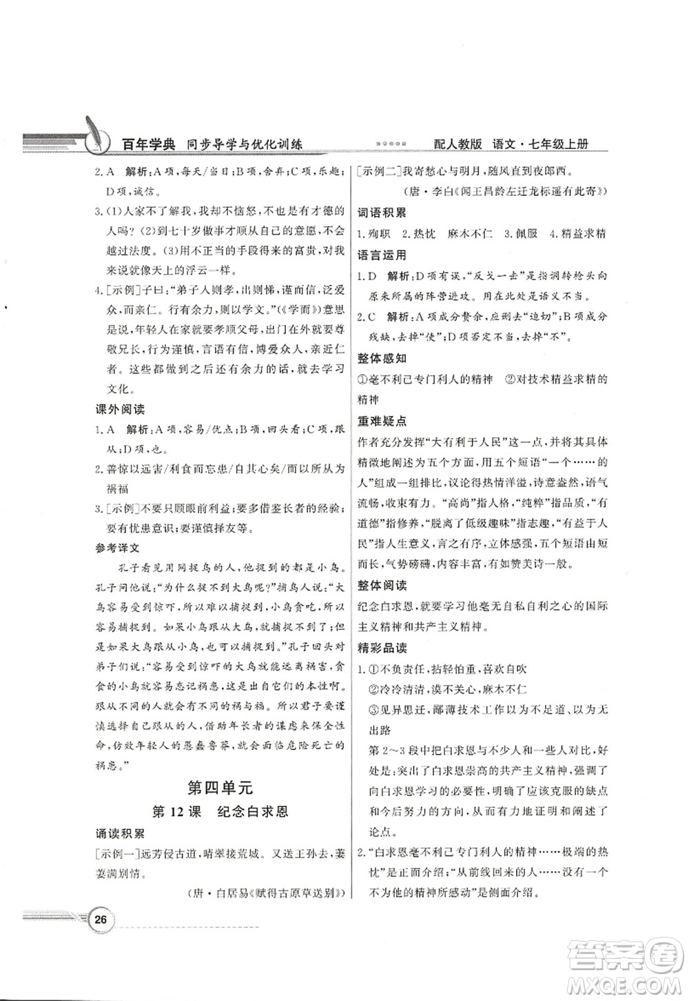 新世紀出版社2022同步導學與優(yōu)化訓練七年級語文上冊人教版答案