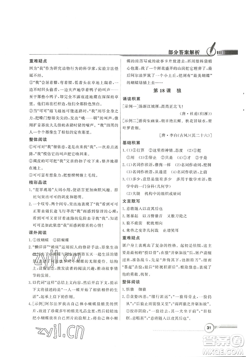 新世紀出版社2022同步導學與優(yōu)化訓練七年級語文上冊人教版答案