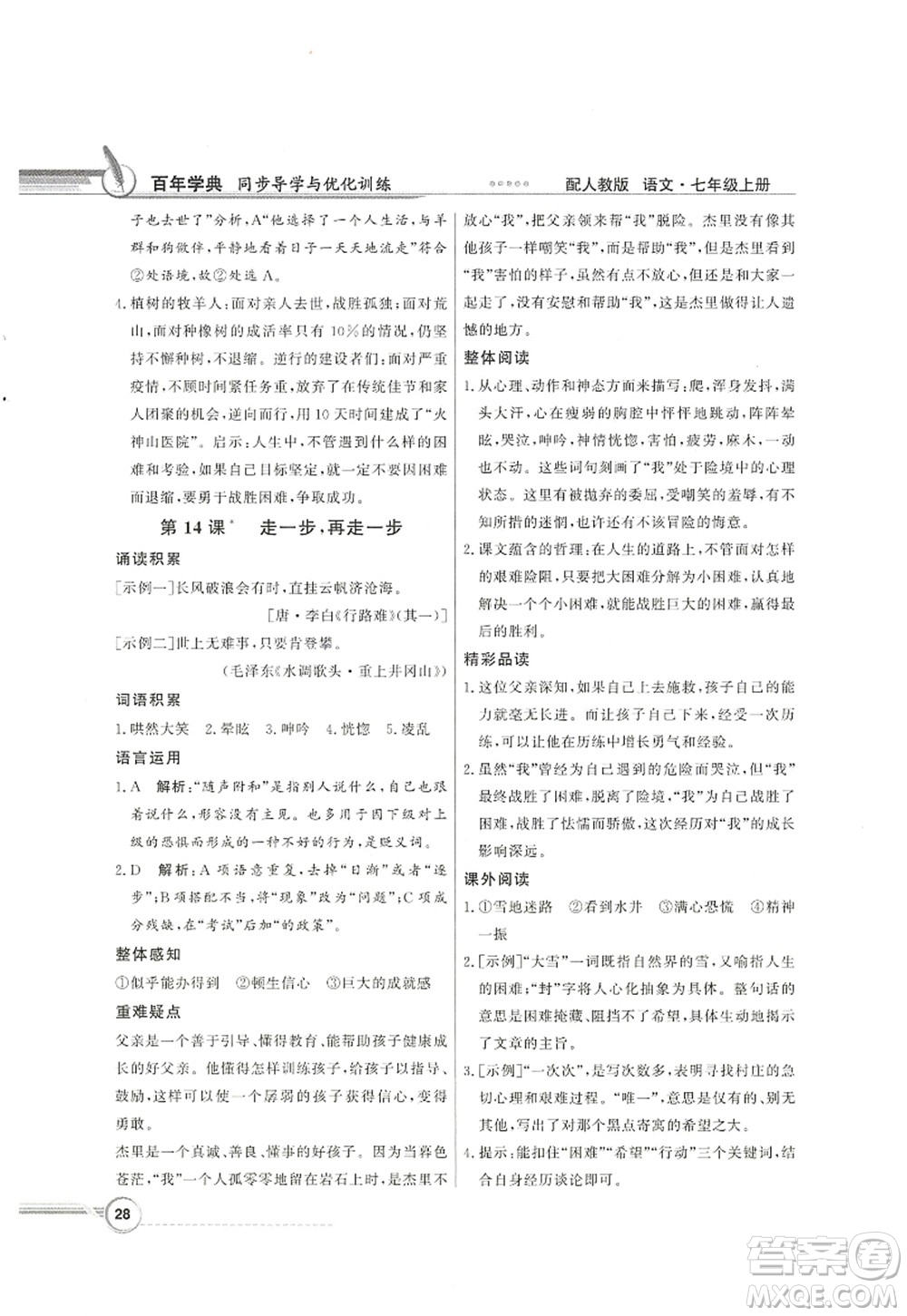 新世紀出版社2022同步導學與優(yōu)化訓練七年級語文上冊人教版答案