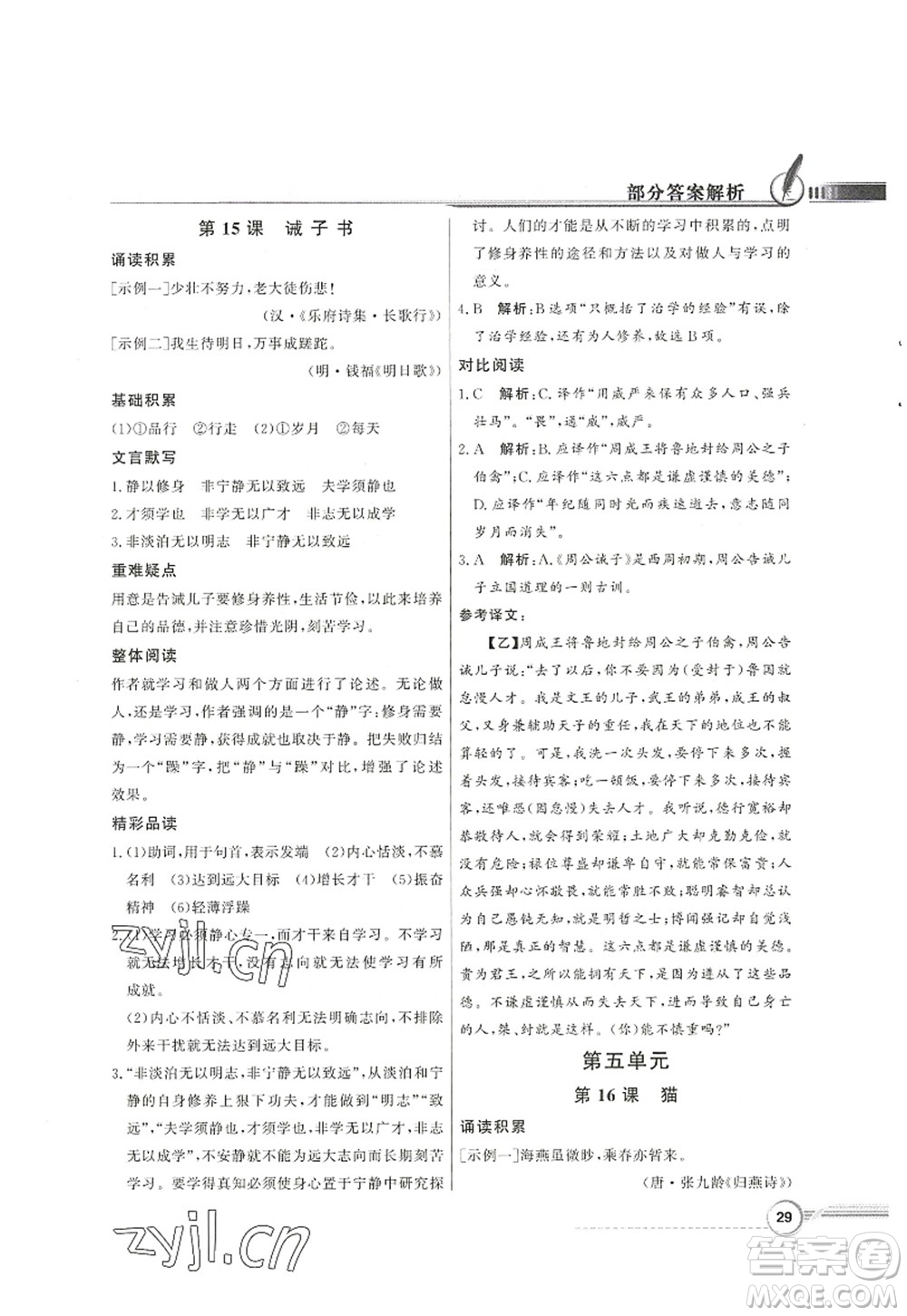 新世紀出版社2022同步導學與優(yōu)化訓練七年級語文上冊人教版答案