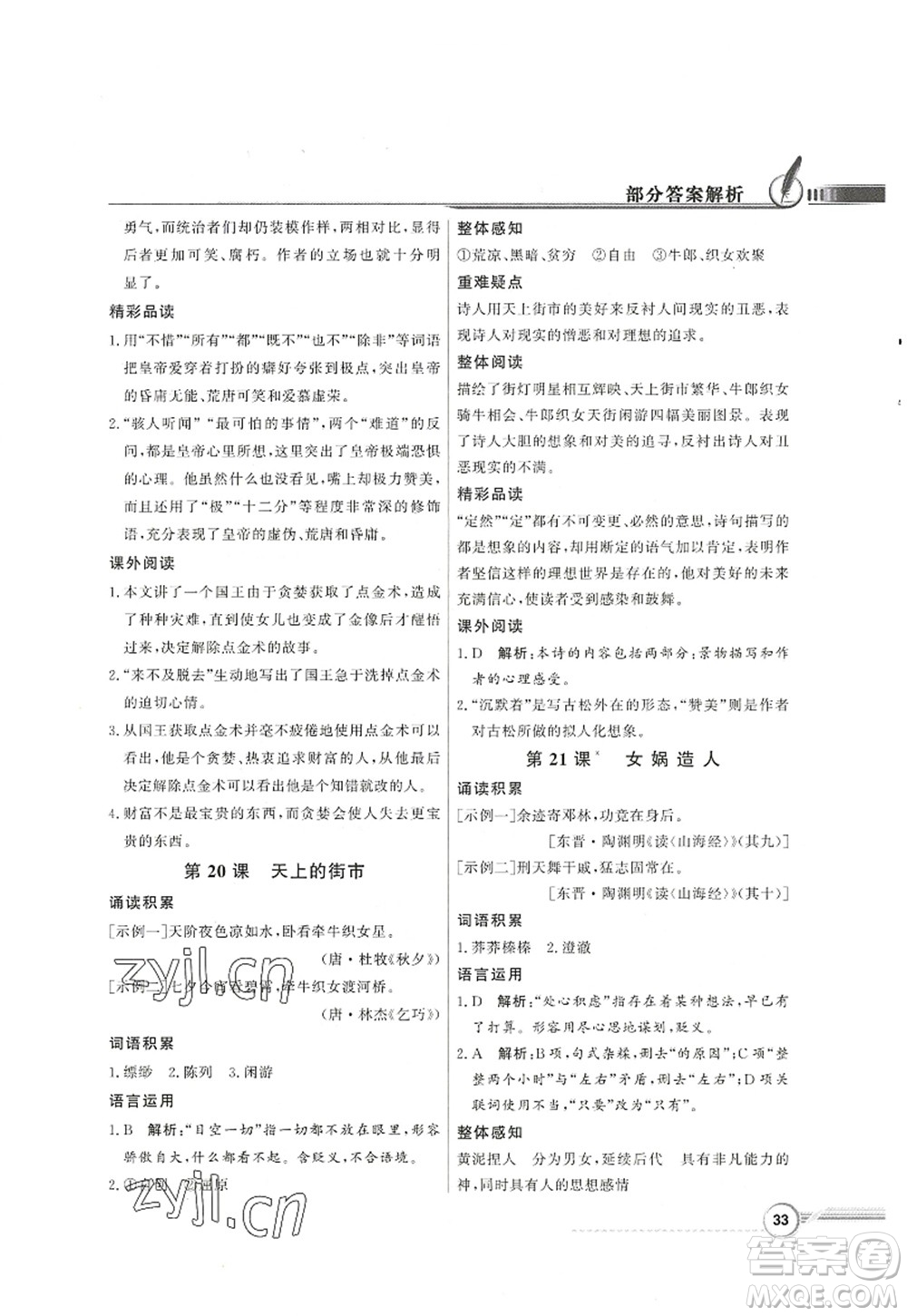新世紀出版社2022同步導學與優(yōu)化訓練七年級語文上冊人教版答案