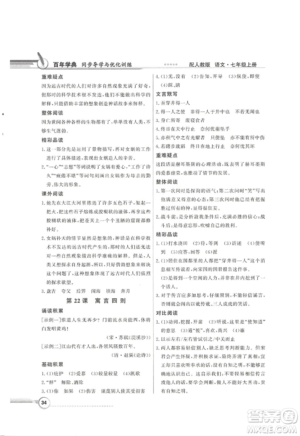 新世紀出版社2022同步導學與優(yōu)化訓練七年級語文上冊人教版答案