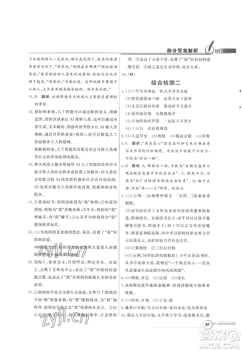 新世紀出版社2022同步導學與優(yōu)化訓練七年級語文上冊人教版答案