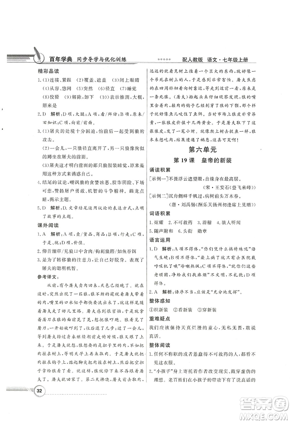 新世紀出版社2022同步導學與優(yōu)化訓練七年級語文上冊人教版答案