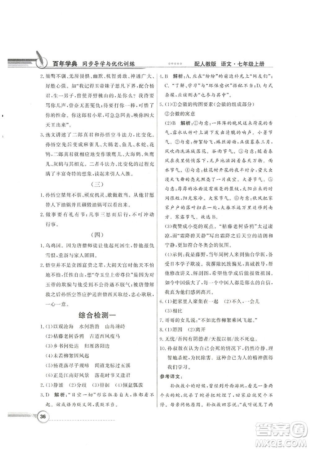 新世紀出版社2022同步導學與優(yōu)化訓練七年級語文上冊人教版答案
