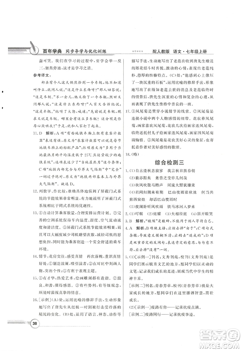 新世紀出版社2022同步導學與優(yōu)化訓練七年級語文上冊人教版答案