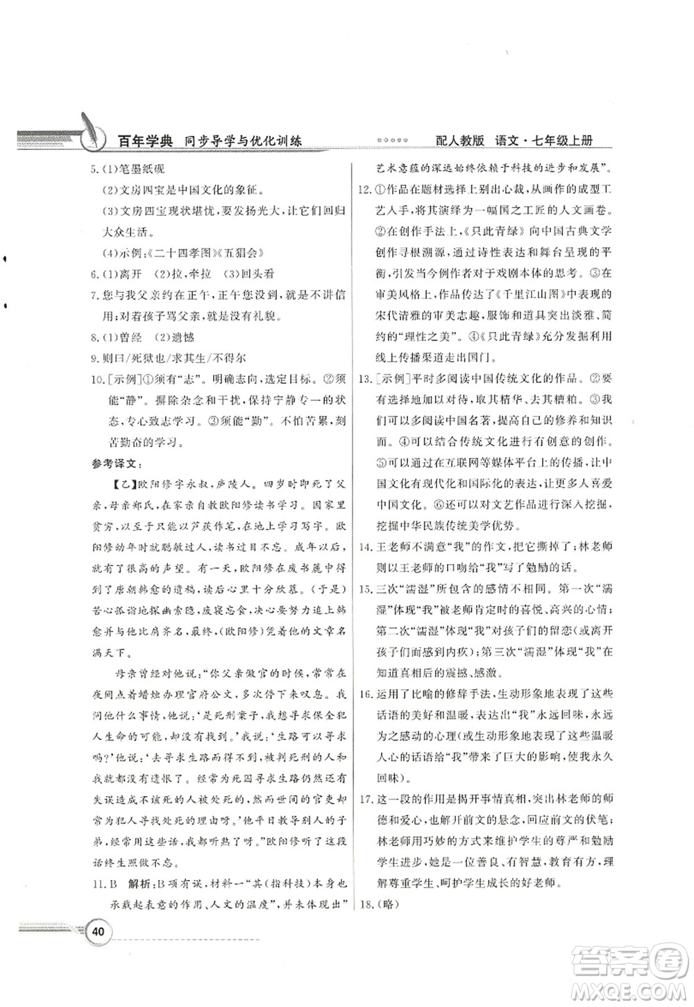 新世紀出版社2022同步導學與優(yōu)化訓練七年級語文上冊人教版答案