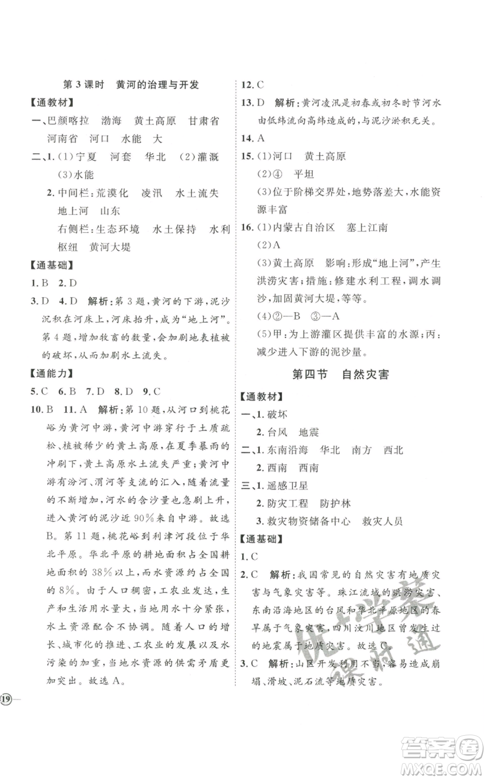 吉林教育出版社2022秋季優(yōu)+學(xué)案課時(shí)通八年級(jí)上冊(cè)地理P版參考答案