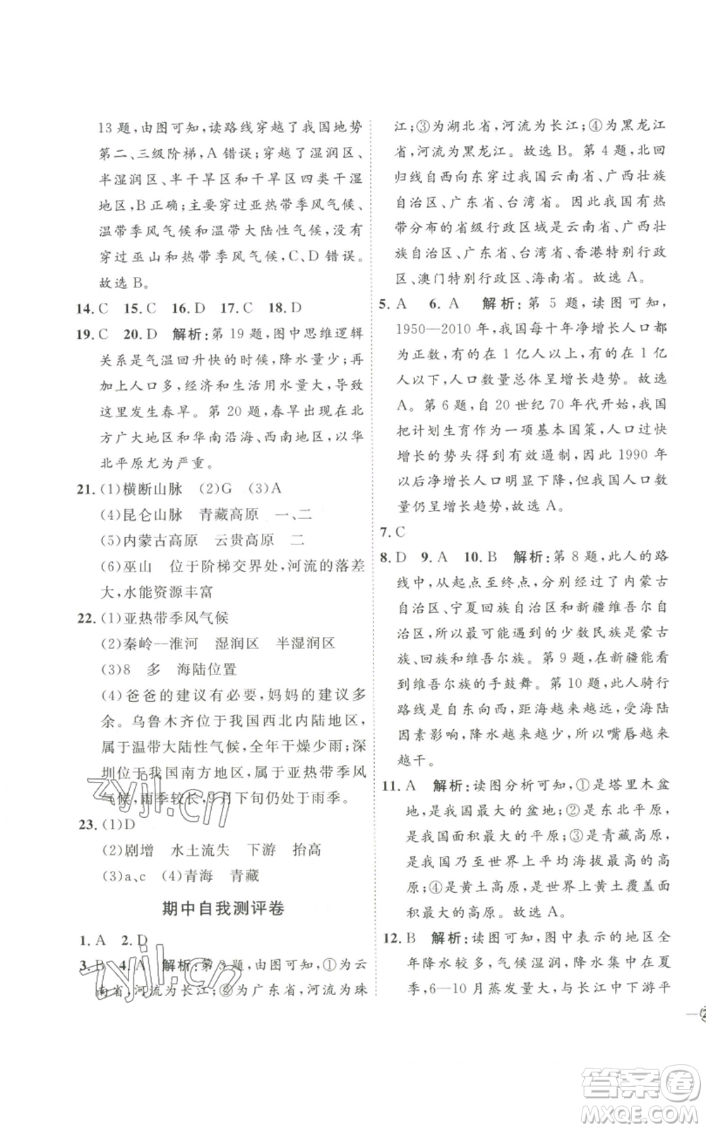 吉林教育出版社2022秋季優(yōu)+學(xué)案課時(shí)通八年級(jí)上冊(cè)地理P版參考答案