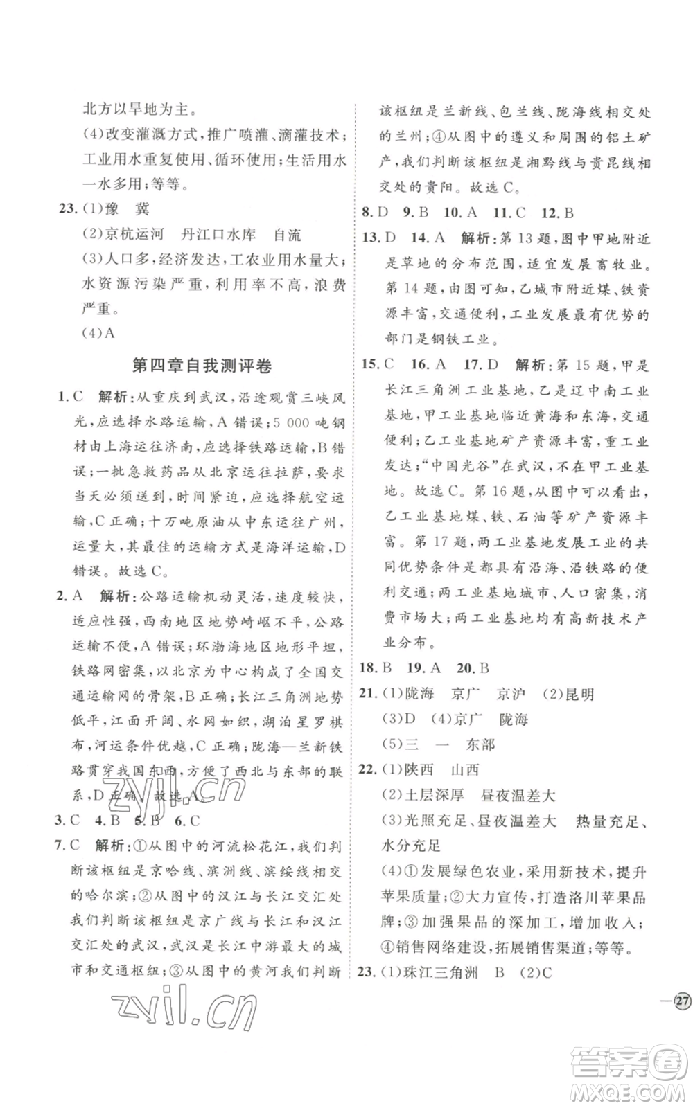 吉林教育出版社2022秋季優(yōu)+學(xué)案課時(shí)通八年級(jí)上冊(cè)地理P版參考答案