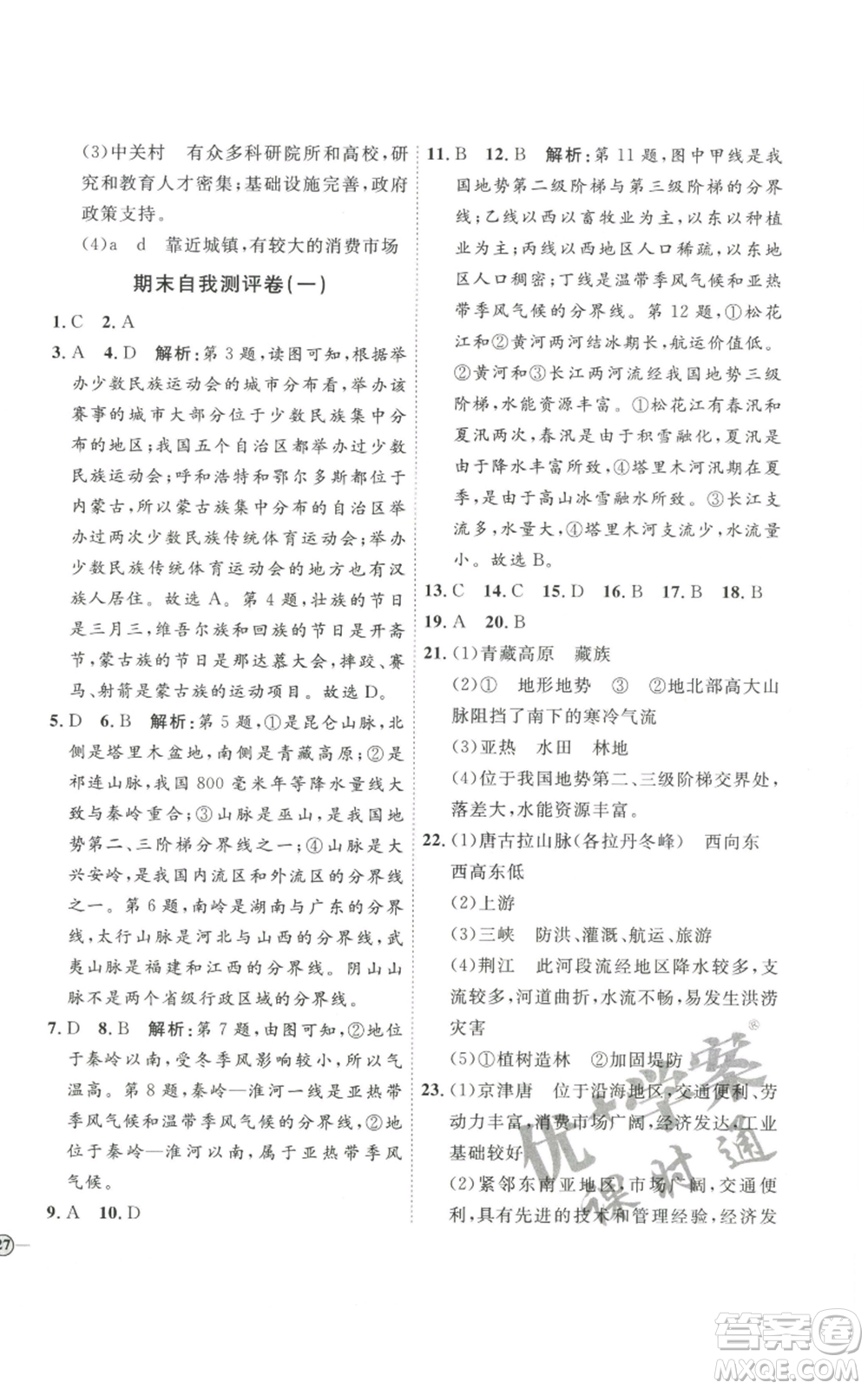吉林教育出版社2022秋季優(yōu)+學(xué)案課時(shí)通八年級(jí)上冊(cè)地理P版參考答案