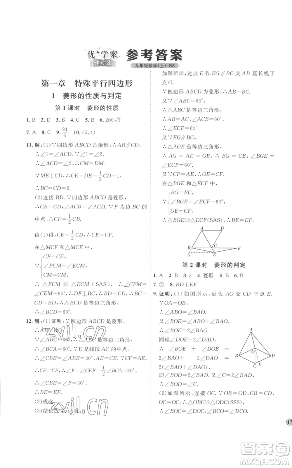 吉林教育出版社2022秋季優(yōu)+學(xué)案課時通九年級上冊數(shù)學(xué)北師大版參考答案