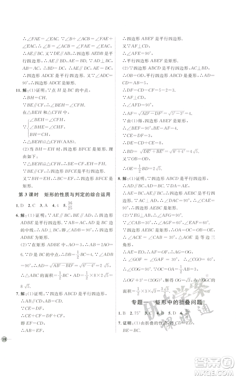 吉林教育出版社2022秋季優(yōu)+學(xué)案課時通九年級上冊數(shù)學(xué)北師大版參考答案