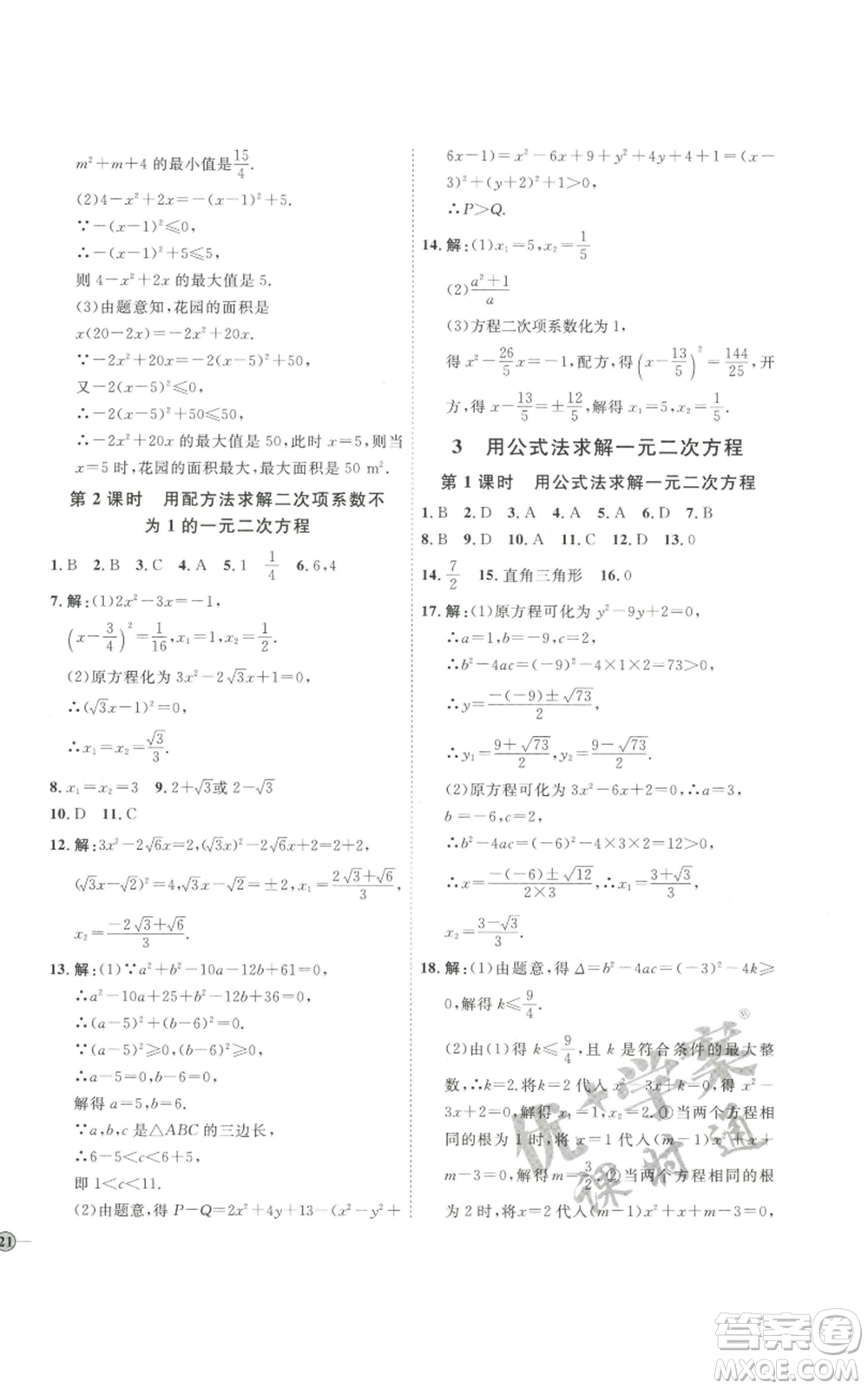 吉林教育出版社2022秋季優(yōu)+學(xué)案課時通九年級上冊數(shù)學(xué)北師大版參考答案