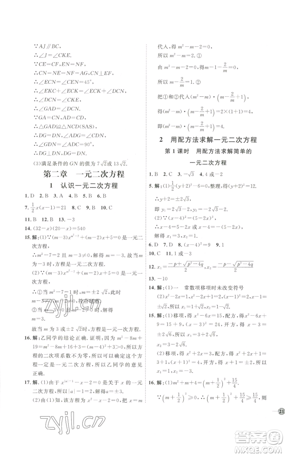 吉林教育出版社2022秋季優(yōu)+學(xué)案課時通九年級上冊數(shù)學(xué)北師大版參考答案