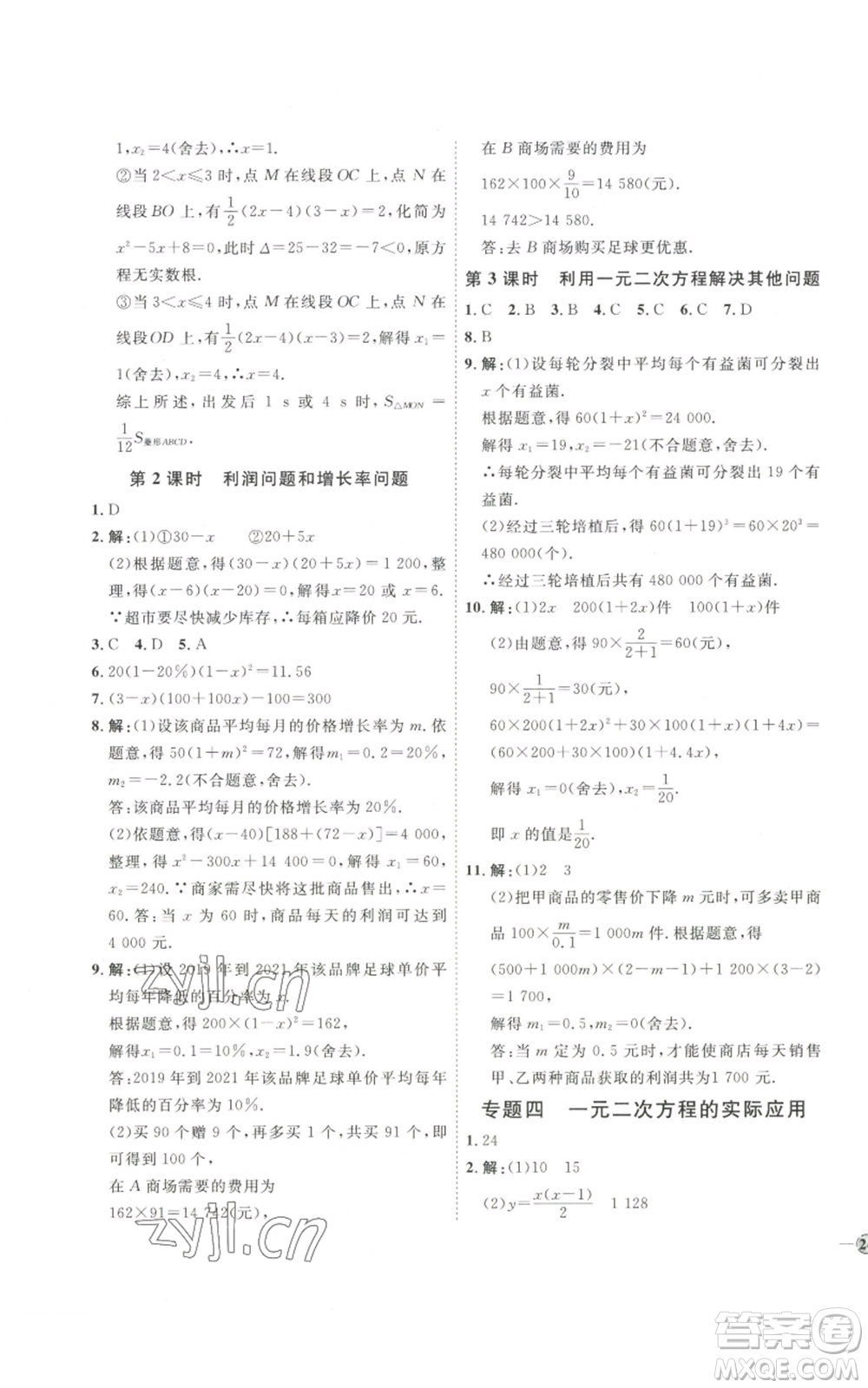 吉林教育出版社2022秋季優(yōu)+學(xué)案課時通九年級上冊數(shù)學(xué)北師大版參考答案